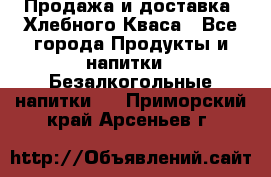 Продажа и доставка  Хлебного Кваса - Все города Продукты и напитки » Безалкогольные напитки   . Приморский край,Арсеньев г.